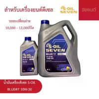 ราคา น้ำมันเครื่องดีเซล S-OIL SEVEN BLUE #7 10W-30 7 ลิตร | สำหรับเครื่องยนต์ดีเซล (1735288414336878352)