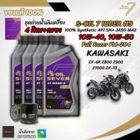 ราคา เซต 4 ลิตร น้ำมันเครื่อง S-OIL SEVEN RIDER #9 MA2 สังเคราะห์แท้ 100% สำหรับ KAWASAKI ZX-6R Z800 Z900 Z1000 ZX-10 (1735400373841527950)