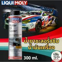 ราคา [COD] [tiktok]Liqui Moly Motor Oil Saver, Liquid That Slows down Engine Oil Leakage, Liqui Moly, Size 300ml. (1734779773045737002)