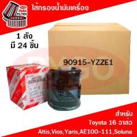 ราคา กรองน้ำมันเครื่องRygo Sells the Entire Box of Engine Oil Filters for Use with Vios, Altis Toyota 16 Valve Altis 2002-2009, Corolla Ae80, Ae92, Ae100, Corona At171, St191, Soluna, (1734823583410193799)