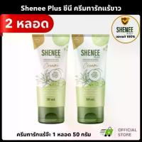 ราคา [COD] [Tiktok](2 Tubes) Shenee Plus, White Armpit Cream, Reduces Body Odor, Reduces Chicken Skin Blisters, Nourishes the Skin under the Arms, Groin, White and Smooth. (1734580590397261048)