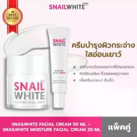 ราคา สเนลไวท์ ครีมหอยทาก[Great Value Double Pack] Namu Life Snailwhite Namu Life Snail White Facial Cream 50 Ml. + Namu Life Snailwhite Moisture Facial Cream 20 ml (1735372137126004290)