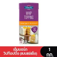 ราคา Emborg Whipping Cream เอ็มบอร์กวิปปิ้งครีม 1 กก. (ยกลัง 12 กล่อง) (1735319602847384989)