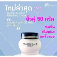 ราคา ครีมบัวหิมะ จิ้วฟู คังเซน Kristine Ko-Kool Refreshing Cream คริสติน โคคูล รีเฟรชชิ่งครีม ขนาด50กรัม 1กระปุก หมดอายุ18/10/26 ของแท้100% จัดส่งเร็ว (1735442604932040214)