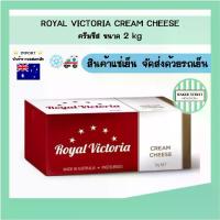 ราคา Royal Victoria cream cheese รอยัล วิคตอเรีย ครีมชีส 2 kg (1735038575789507722)