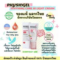 ราคา [Live50%,ฉลากไทย] PHYSIOGEL SOOTHING CARE AI LIGHT CREAM 50ml ฟิสิโอเจล ซูตติ้งแคร์ เอไอไลท์ ครีม (1735507717024417158)
