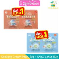 ราคา (1แถม1) Kokliang Cream Pearl 30g / Snow Lotus 50g ก๊กเลี้ยง ครีม ไข่มุก 30กรัม / บัวหิมะ 50กรัม (1735506803493603310)