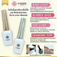 ราคา Pairry Diary เบสเจล ท็อปโค้ท รับเบอร์เบส ท็อปไดมอนด์ ใช้สำหรับเล็บเจล น้ำยาเคลือบเล็บ เคลือบใส 15ml -NT nail (1734148907861967950)