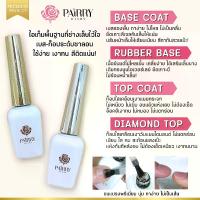 ราคา Pairry Diary เบสเจล ท็อปโค้ท รับเบอร์เบส ท็อปไดมอนด์ ใช้สำหรับเล็บเจล น้ำยาเคลือบเล็บ เคลือบใส 15ml - wenails (1732015710515987608)