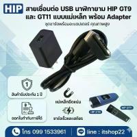 ราคา ♫สายเชื่อมต่อ USB นาฬิกายาม HIP GT9 และ GT11 แบบแม่เหล็ก พร้อม Adapter ชาร์ตไฟ USB Link with Adapter for Guard Tour✡ของใช้ในบ้าน (1735438688978633854)