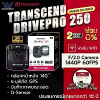 ราคา ขายดีประจำเดือนนี้ กล้องติดรถยนต์ Transcend DrivePro 250 (DP250)2K 1440P 60fps Wi-Fi + GPS + Memory MicroSD Card 64GB รับประกัน 2 ปี (1735086109089039366)