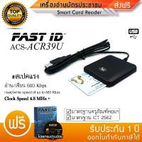 ราคา เร็วที่สุด เครื่องอ่านบัตรประชาชน บัตรสมาร์ทการ์ด Smart Card ACR-39U จัดส่งที่รวดเร็ว (1734972403011323684)