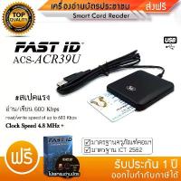 ราคา เร็วที่สุด เครื่องอ่านบัตรประชาชน บัตรสมาร์ทการ์ด Smart Card ACR-39U ฝ่ายขาย (1735185589121680709)