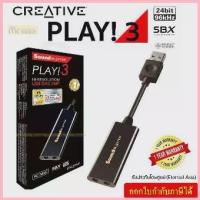 ราคา CREATIVE SOUND BLASTER PLAY 3 SOUND CARD(USB DAC Amp และการ์ดเสียงภายนอก) รับประกัน 1 ปี จัดส่งจากกทม (1735442449978853103)