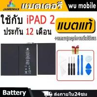 ราคา JAMEMAX แบตเตอรี่ Battery สำหรับ iPad 2 A1395 A1396 A1397 A1376 A1316 แบตแท้ ฟรีชุดไขควง 6500mAh คําแนะนําผลิตภัณฑ์ใหม่ของเดือนนี้ (1735333875048744169)
