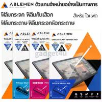 ราคา Ablemen ฟิล์ม For iPad ฟิล์มกระจกใส / ฟิล์มกันเสือก / ฟิล์มกระดาษ / ฟิล์มกระจกผิวกระดาษ (1735335722670851537)