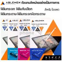 ราคา Ablemen ฟิล์ม For iPad ฟิล์มกระจกใส / ฟิล์มกันเสือก / ฟิล์มกระดาษ / ฟิล์มกระจกผิวกระดาษ (1734607014136153292)