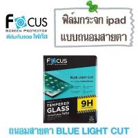 ราคา Focus ฟิล์มกระจกกันรอย แบบถนอมสายตา สำหรับ ipad ทุกรุ่น (1734932066311505045)