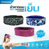 ราคา สายคาดศีรษะ Coolcore ผ้าคาดศีรษะ ผ้าคาดผม Headband Run2 กันเหงื่อเข้าตา (1735295370815177966)