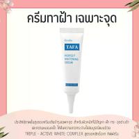 ราคา ครีมทาฝ้า ทาฟา ไวท์เทนนิ่งครีม กิฟฟารีน ( ฝ้า กระ จุดด่างดำ ) TAFA PERFECT WHITENING CREAM GIFFARINE (1735416635164820811)