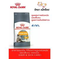 ราคา ( 4 กก.) Hair & Skin / Royal Canin สูตรแมวโต ดูแลเรื่องผิวหนังและขน (1734717058640479613)
