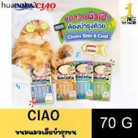 ราคา ขายร้อน Ciao skin&coat ขนมแมวเลียบำรุงผิวหนังและเส้นขน 4 แท่ง X9ซอง (1735046726296110641)