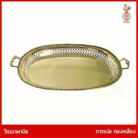 ราคา ถาดทองเหลืองไทย THAI BRONZE - ถาดเปล ทองเหลืองแท้ ขอบฉลุ สำหรับใส่ผลไม้บนโต๊ะอาหาร ใส่อาหารถวายพระ จัดสำรับไทย คาว หวาน (1734989702360565039)