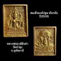 ราคา [BN Amulet] พระเครื่อง พระ สมเด็จองค์ปฐม ยันกลับ ปี 2535 วัดท่าซุง หลวงพ่อฤาษีลิงดำ ปลุกเสกวิหารแก้ว 100 ปี (1734787860981450268)