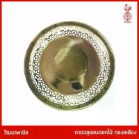 ราคา ถาดทองเหลืองไทย THAI BRONZE - ถาดทองเหลืองแท้ ลุขอบดอกไม้รอบถาด สำหรับวางพวงมาลัย ดอกไม้ถวายพระ หรือ ใส่ผลไม้ถวายพระ ใส่ผลไม้บนโต๊ะอาหาร (1734989709698565596)