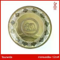 ราคา ถาดทองเหลืองไทย THAI BRONZE - ถาดทองเหลืองแท้ ขอบรอบถาดฉลุลายนักษัตร 12 ราศี สำหรับใส่ผลไม้บนโต๊ะอาหาร ใส่อาหารถว (1734989692393064189)