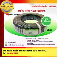 ราคา THAI YAZAKI สายไฟ THW 1x25 sqmm.ทองแดงเต็ม THW 25 SQMM ไทย ยาซากิ ของแท้ 100% ร้านเป็นตัวแทนจำหน่ายโดยตรง (1729742576940517616)