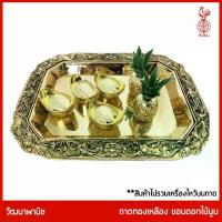 ราคา ถาดทองเหลืองไทย THAI BRONZE - ถาดทองเหลืองแท้ รูปสี่เหลี่ยม ขอบลายดอกไม้นูน (1734989679419754389)