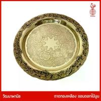 ราคา ถาดทองเหลืองไทย THAI BRONZE - ถาดทองเหลืองแท้ รูปกลม ขอบลายดอกไม้นูน สำหรับใส่ผลไม้บนโต๊ะอาหาร ใส่อาหารถวายพระ (1734989703325713535)