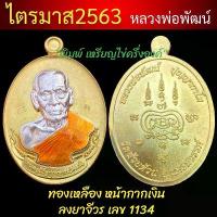 ราคา 【คนไทยแนะนำ!】 ✽เหรียญรุ่นไตรมาส 63 หลวงพ่อพัฒน์วัดห้วยด้วน มีหลายพิมพ์นิยมรุ่นยอดนิยม มี 5 พิมพ์ (Thai Buddha Amulet) Luang Phor Phat♦ (1735399343576614609)