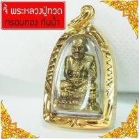 ราคา [COD] จี้ หลวงปู่ทวด หลวงปู่ทวดวัดช้างให้ หลวงพ่อทวด พระหลวงปู่ทวด จี้พระหุ้มเศษทอง กันน้ำ Thai Amulet รุ่น GGJ-067 (1734507937400391546)