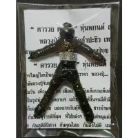 ราคา [เก็บเงินปลายทาง] Amulet Charm *รับประกันแท้* หุ่นพยนต์ตารวย ตัวครู หลวงปู่จันทร์ วัดสำประซิว (2560) (1734498905640044410)