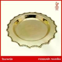 ราคา ถาดทองเหลืองไทย THAI BRONZE - ถาดโบราณทองเหลืองแท้ ถาดทองเหลือง ถาดขอบหยัก เรียบขอบหยัก (1734989685676344766)