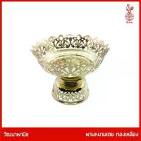 ราคา THAI BRONZE - พานทองเหลือง รุ่นหนามเตย พานหนามเตย สีทอง มีหลายขนาด (1735253274895353094)