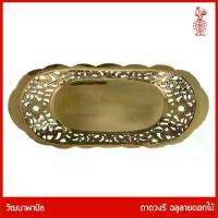 ราคา Best Seller- ✧THAI BRONZE - ถาดทองเหลืองแท้ รูปวงรี ขอบฉลุลายดอกไม้ เส้นผ่าศูนย์กลาง ยาว 24 ซม. สำหรับวางพวงมาลัย☬ (1735492433551459583)