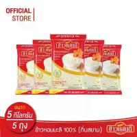 ราคา ข้าวแสนดี ข้าวหอมมะลิ 100% ถิ่นสยาม 5 กก. จำนวน 5 ถุง Thai Hommali Rice 100% (1735319269057332932)