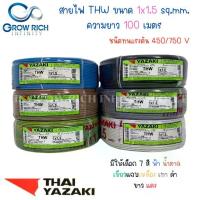 ราคา THAI YAZAKI สายไฟ THW 1x1.5 Sq.mm. ไทย ยาซากิ ความยาว 100 เมตร (1735479800666686874)