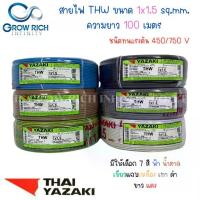 ราคา THAI YAZAKI สายไฟ THW 1x1.5 Sq.mm. ไทย ยาซากิ ความยาว 100 เมตร (1734989675110696072)