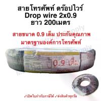 ราคา สายดรอปวาย เต็ม มีสลิง 2x0.9 mm ยาว 200 เมตร DROP WIRE แบบทองแดงชุป สายโทรศัพท์ ภายนอก สาย ดรอปวาย THAI UNITED (TUT) (1732116217152309777)