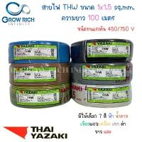 ราคา THAI YAZAKI สายไฟ THW 1x1.5 Sq.mm. ไทย ยาซากิ ความยาว 100 เมตร (1735014332165031565)