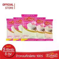 ราคา ข้าวแสนดี ข้าวหอมคัดพิเศษ 100% 5 กก. จำนวน 5 ถุง Thai Jasmine Rice 100% (1735189354228844129)