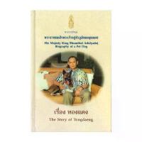 ราคา นายอินทร์ หนังสือ เรื่อง ทองแดง (ปกแข็ง) The Story of Tongdaeng (Thai-Eng) คําแนะนําผลิตภัณฑ์ใหม่ของเดือนนี้ (1734677827191604776)