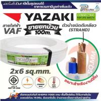 ราคา (ราคาต่อ 10เมตร ตัดยาวต่อเนื่อง) THAI YAZAKI สายไฟ VAF ขนาด 2x4 / 2 x 6 sqmm สายทองแดง หุ้มฉนวน 2ชั้น สายไฟฟ้า ตีเกลียว (1735303333847598769)