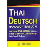 ราคา [จัดส่งทันที] THAI-DEUTSCH DICT.(พจนานุกรมไทย-เยอรมัน)ฉบับย่อ BY DKTODAY (1735123664680879791)