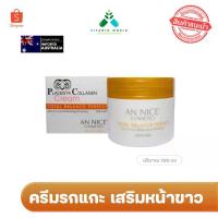 ราคา ใหม่ล่าสุด ครีมรกแกะ เสริมหน้าขาว AN NICE' PLACENTA COLLAGEN CREAM แอนน์ นิเซ่ ขนาด100ml (1735279821003392478)