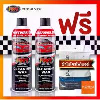 ราคา อุปกรณ์ทำความสะอาดFW1 Cleaning wax Twin แพคคู่ แถมผ้าไมโครไฟเบอร์ไร้ขอบ 2 ผืน (1735013549338494428)